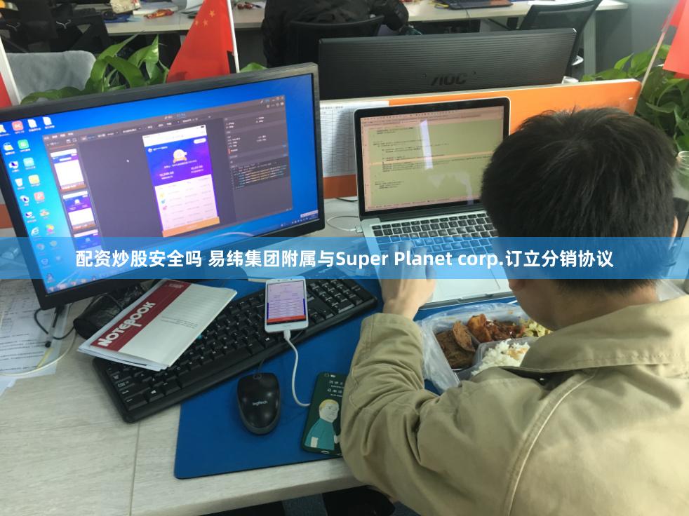 配资炒股安全吗 易纬集团附属与Super Planet corp.订立分销协议