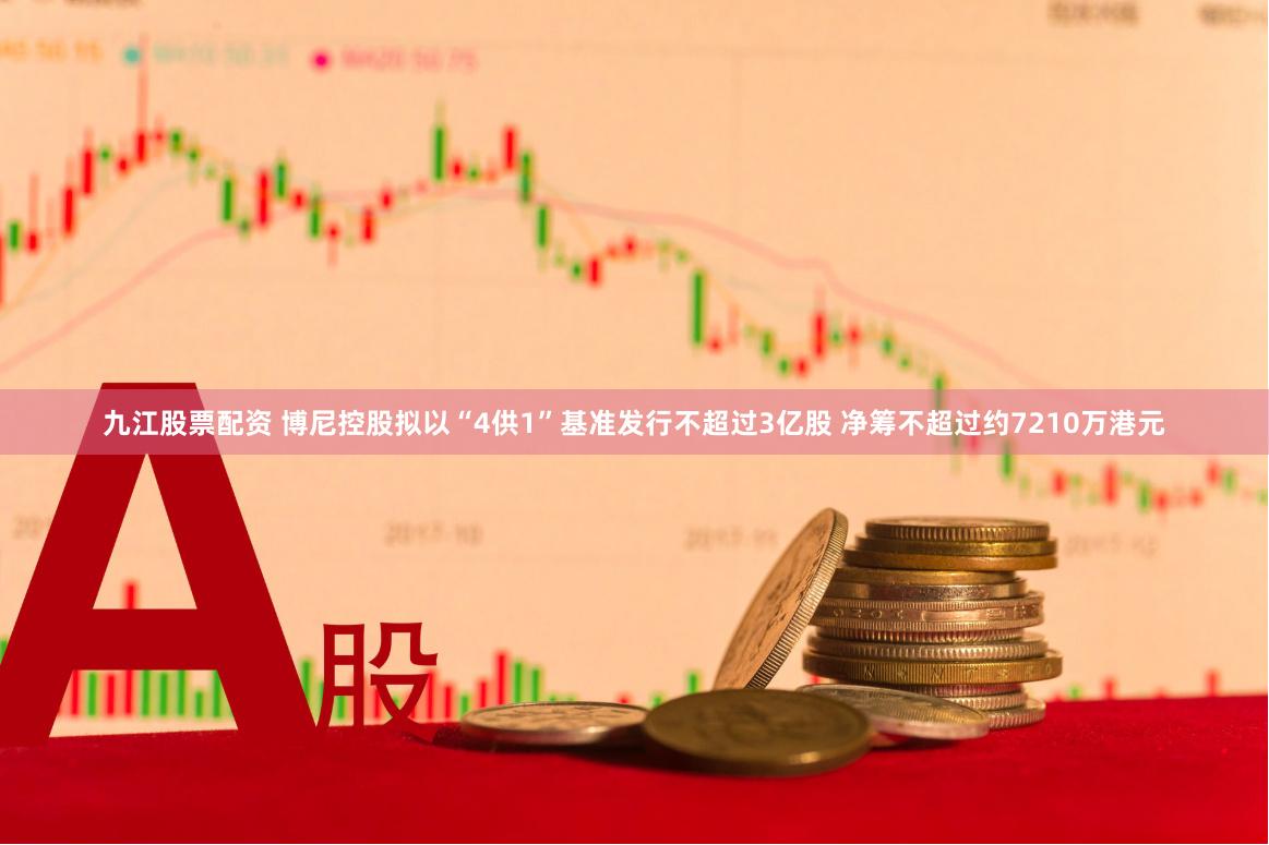 九江股票配资 博尼控股拟以“4供1”基准发行不超过3亿股 净筹不超过约7210万港元