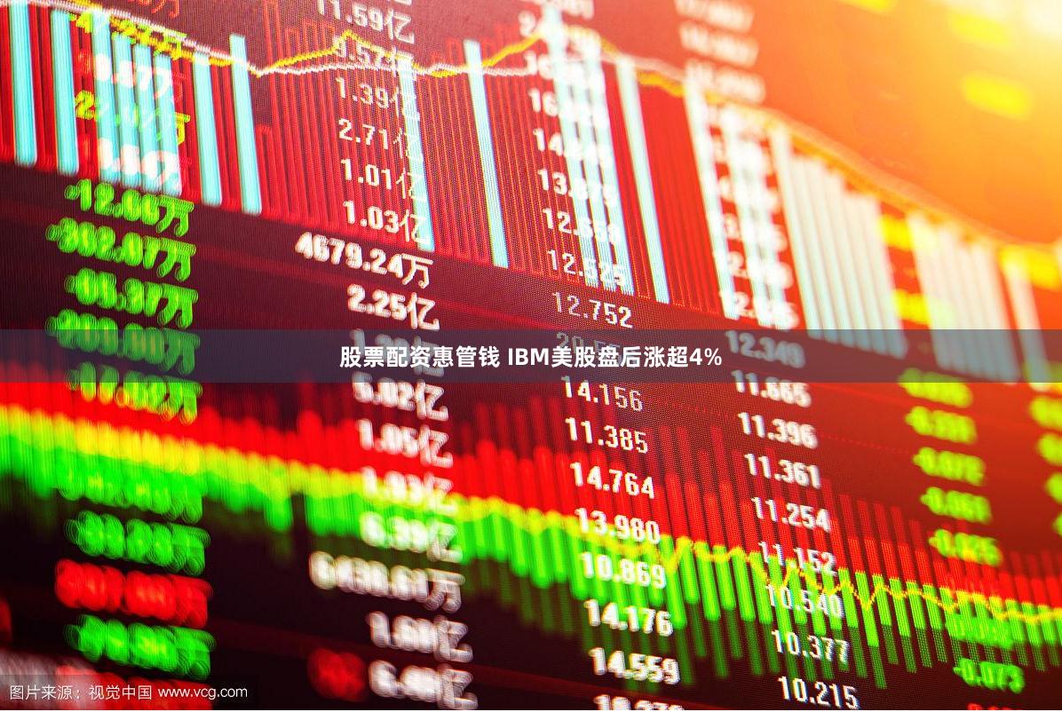 股票配资惠管钱 IBM美股盘后涨超4%