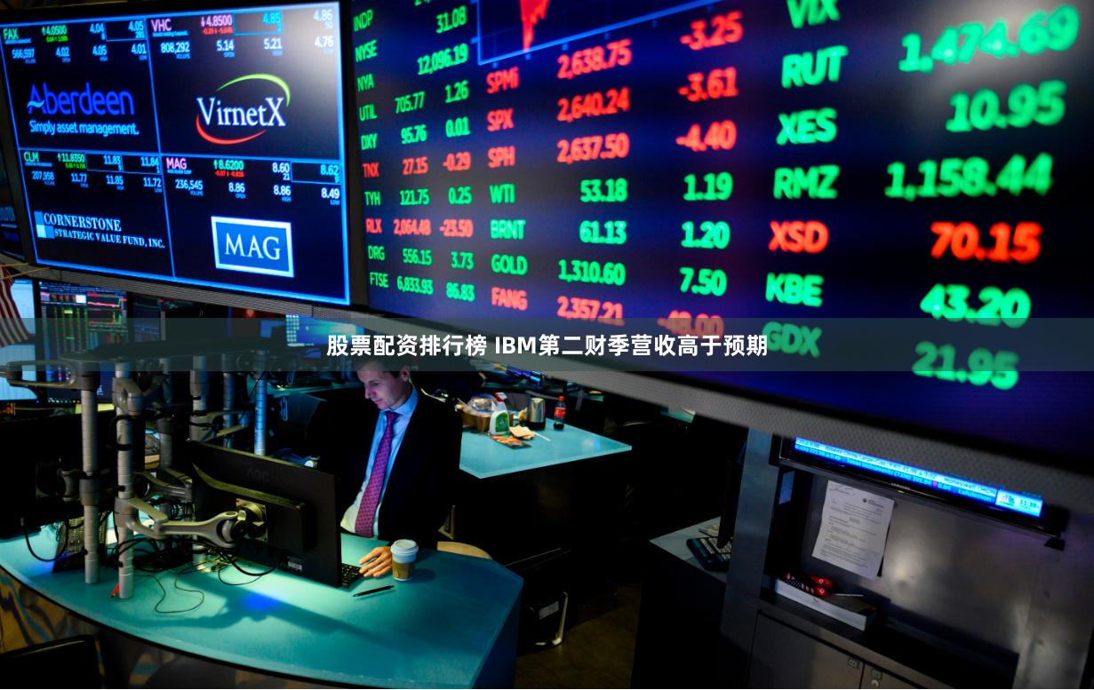 股票配资排行榜 IBM第二财季营收高于预期