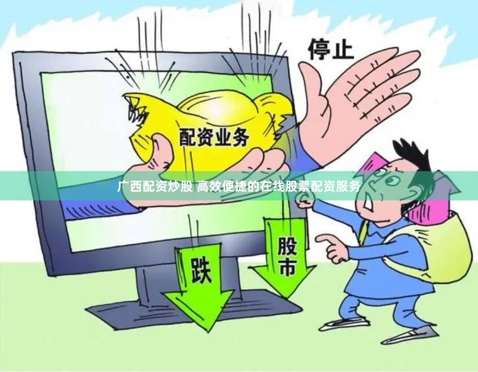 广西配资炒股 高效便捷的在线股票配资服务