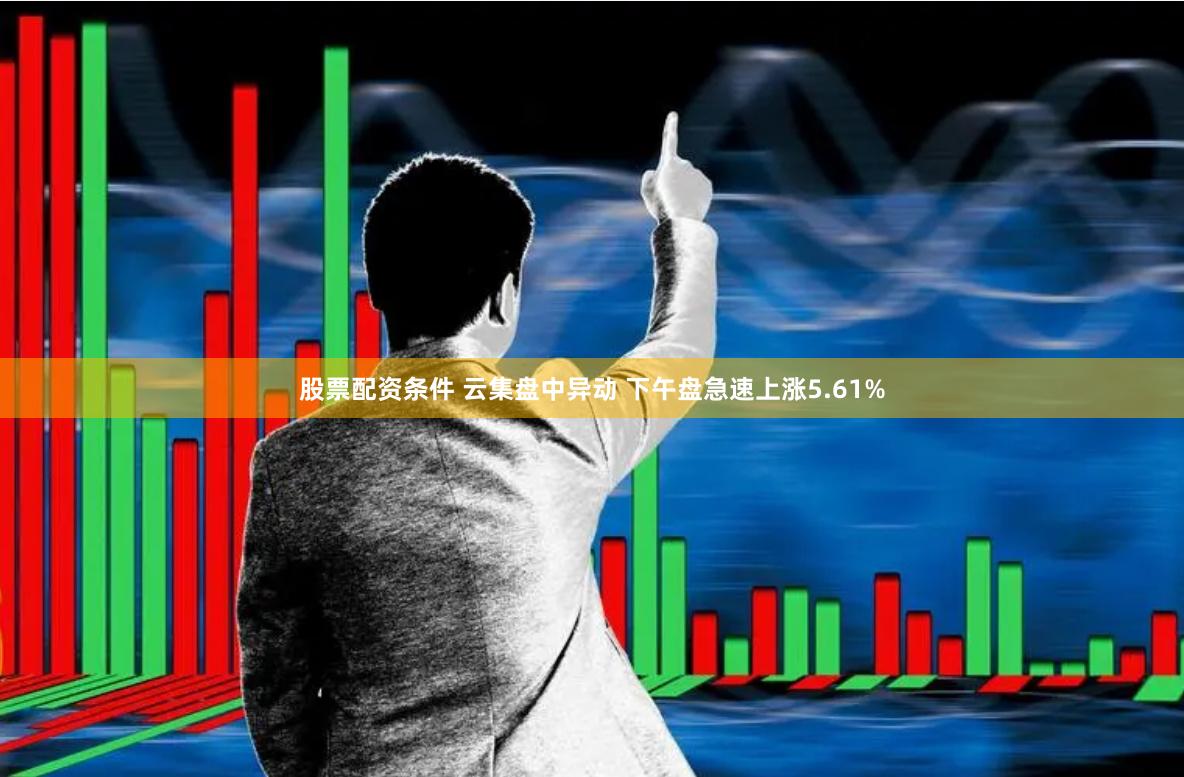 股票配资条件 云集盘中异动 下午盘急速上涨5.61%