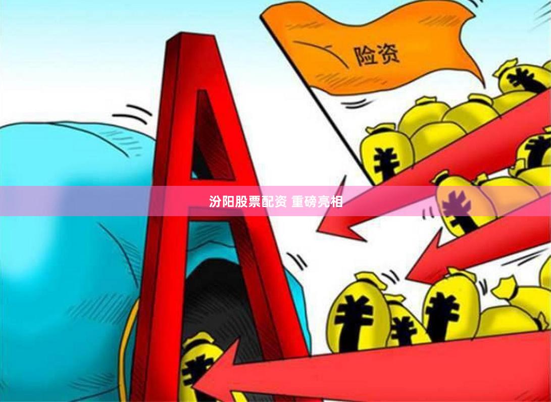 汾阳股票配资 重磅亮相