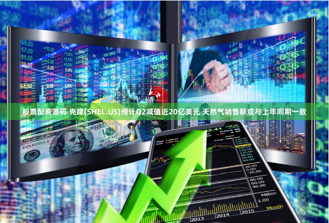 股票配资源码 壳牌(SHEL.US)预计Q2减值近20亿美元 天然气销售额或与上年同期一致