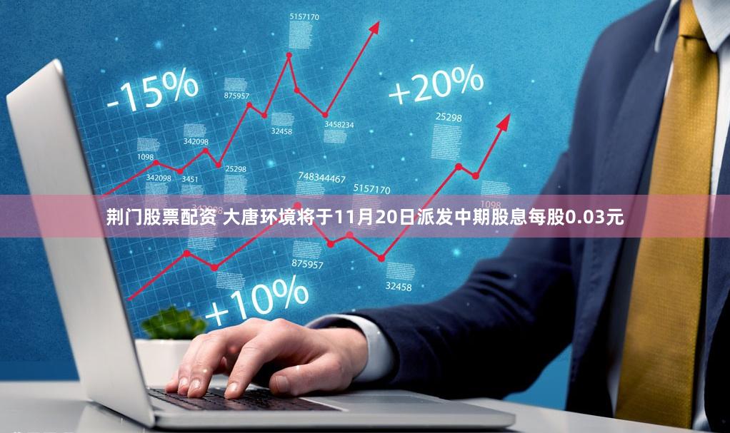 荆门股票配资 大唐环境将于11月20日派发中期股息每股0.03元