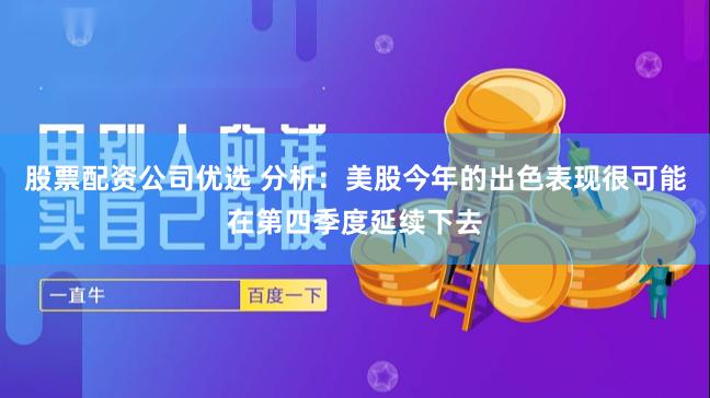 股票配资公司优选 分析：美股今年的出色表现很可能在第四季度延续下去