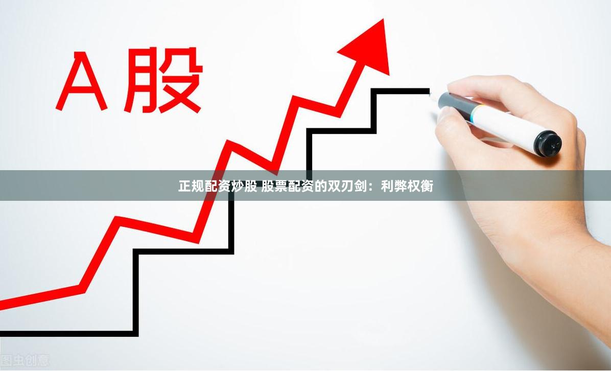 正规配资炒股 股票配资的双刃剑：利弊权衡