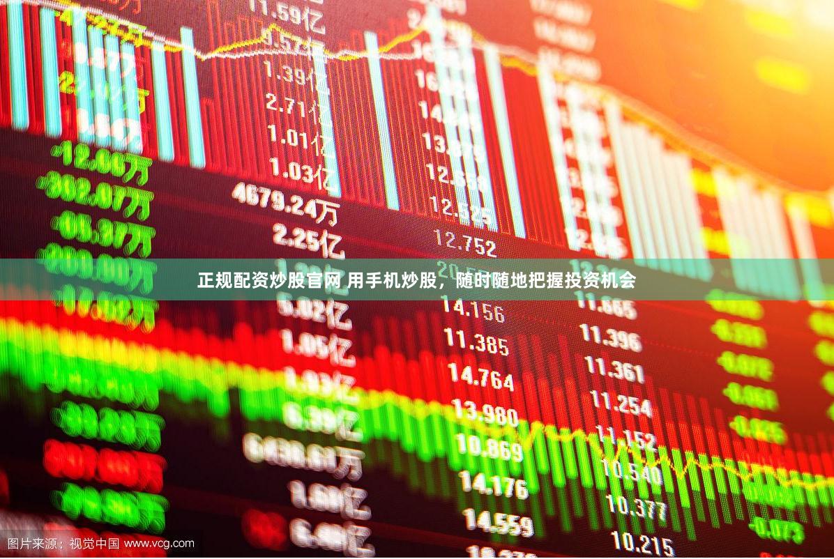 正规配资炒股官网 用手机炒股，随时随地把握投资机会