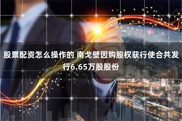 股票配资怎么操作的 南戈壁因购股权获行使合共发行6.65万股股份